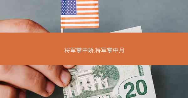 将军掌中娇,将军掌中月