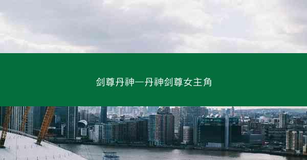 剑尊丹神—丹神剑尊女主角