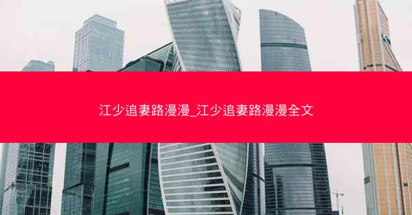 江少追妻路漫漫_江少追妻路漫漫全文