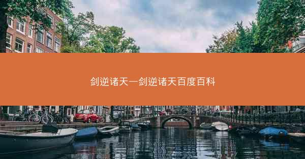 剑逆诸天—剑逆诸天百度百科