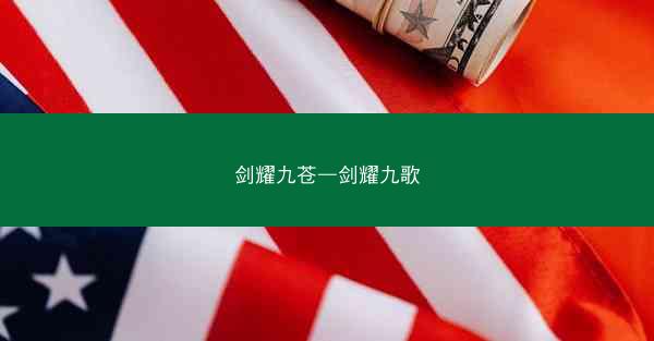 剑耀九苍—剑耀九歌