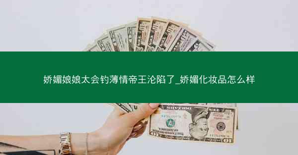 娇媚娘娘太会钓薄情帝王沦陷了_娇媚化妆品怎么样