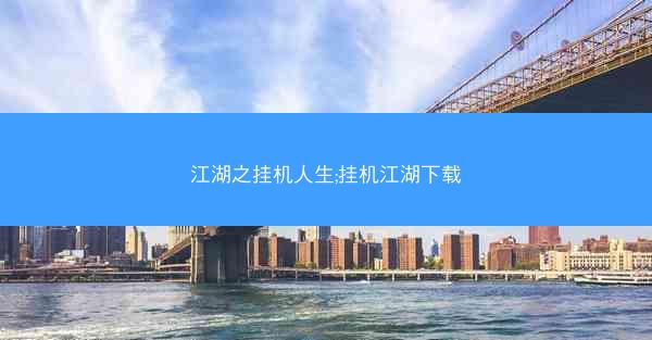江湖之挂机人生;挂机江湖下载
