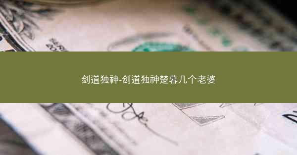 剑道独神-剑道独神楚暮几个老婆