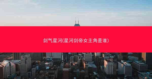 剑气星河(星河剑帝女主角是谁)