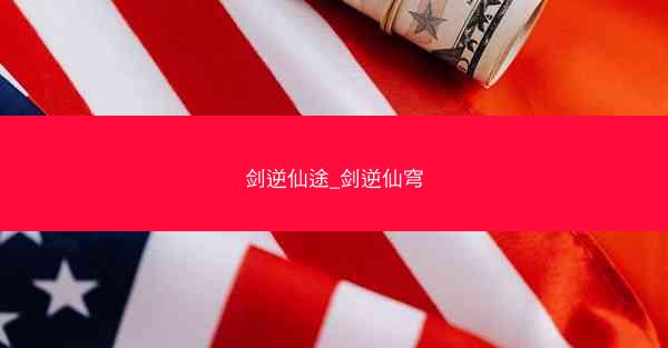 剑逆仙途_剑逆仙穹
