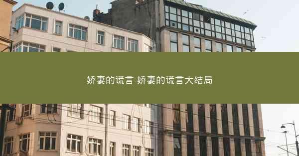娇妻的谎言-娇妻的谎言大结局