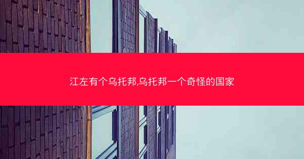 江左有个乌托邦,乌托邦一个奇怪的国家