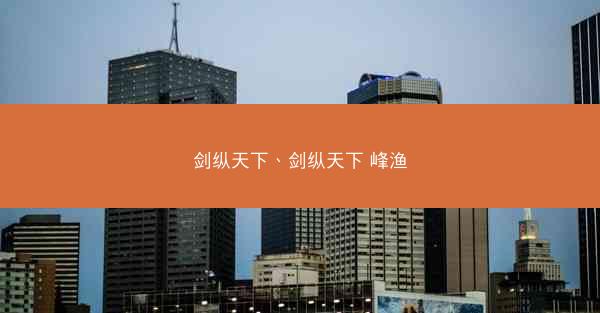 剑纵天下、剑纵天下 峰渔