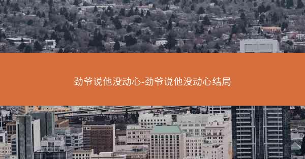劲爷说他没动心-劲爷说他没动心结局