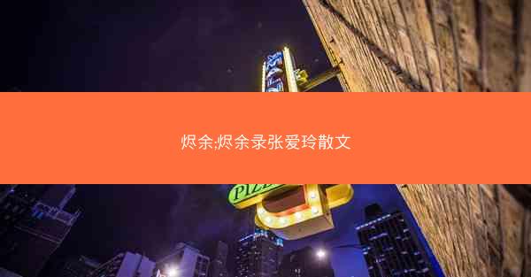 烬余;烬余录张爱玲散文 烬余;烬余录张爱玲散文