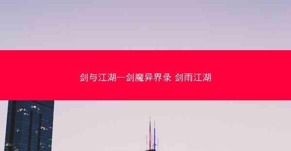 剑与江湖—剑魔异界录 剑雨江湖