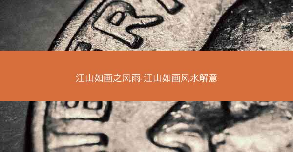 江山如画之风雨-江山如画风水解意