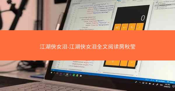 江湖侠女泪-江湖侠女泪全文阅读房秋莹 江湖侠女泪-江湖侠女泪全文阅读房秋莹