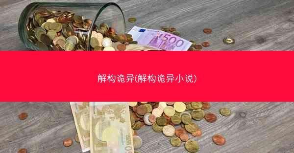 解构诡异(解构诡异小说)