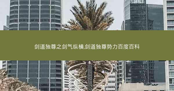 剑道独尊之剑气纵横,剑道独尊势力百度百科