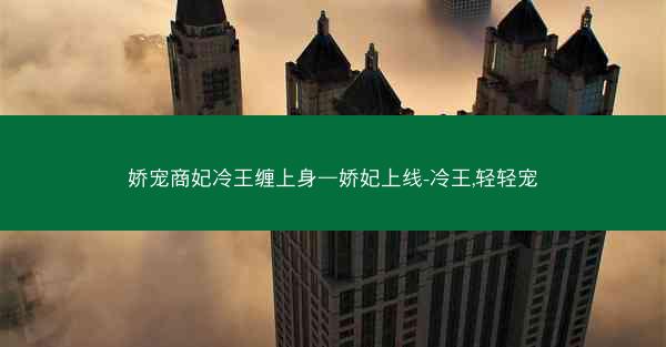 娇宠商妃冷王缠上身—娇妃上线-冷王,轻轻宠