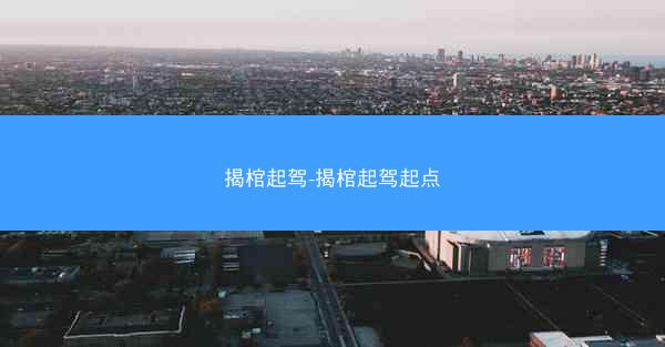 揭棺起驾-揭棺起驾起点