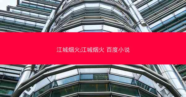 江城烟火;江城烟火 百度小说 江城烟火;江城烟火 百度小说