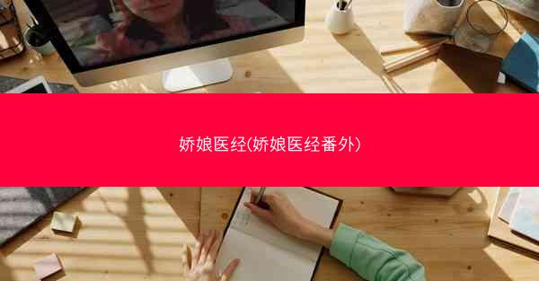 娇娘医经(娇娘医经番外)