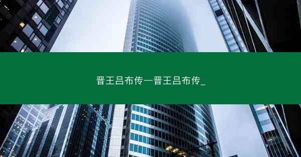 晋王吕布传—晋王吕布传_
