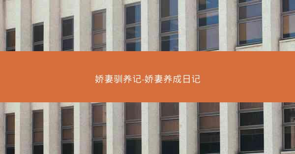 娇妻驯养记-娇妻养成日记