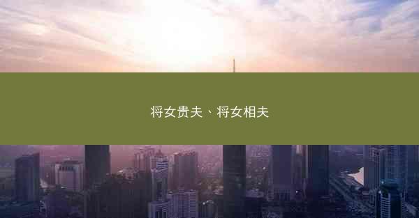 将女贵夫、将女相夫 将女贵夫、将女相夫