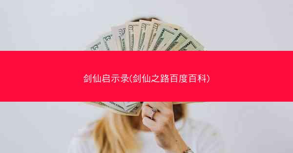 剑仙启示录(剑仙之路百度百科)