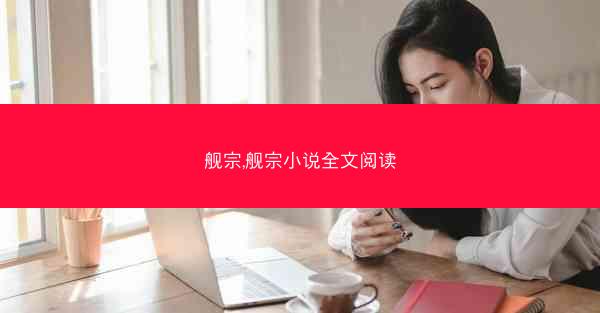 舰宗,舰宗小说全文阅读
