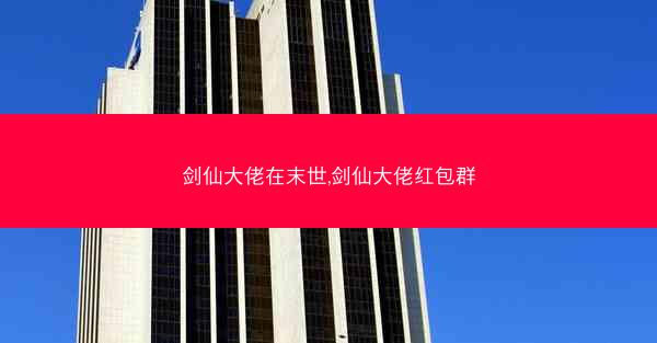 剑仙大佬在末世,剑仙大佬红包群 剑仙大佬在末世,剑仙大佬红包群