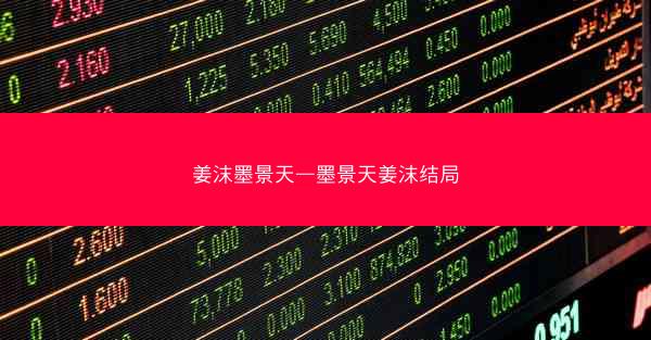 姜沫墨景天—墨景天姜沫结局 姜沫墨景天—墨景天姜沫结局