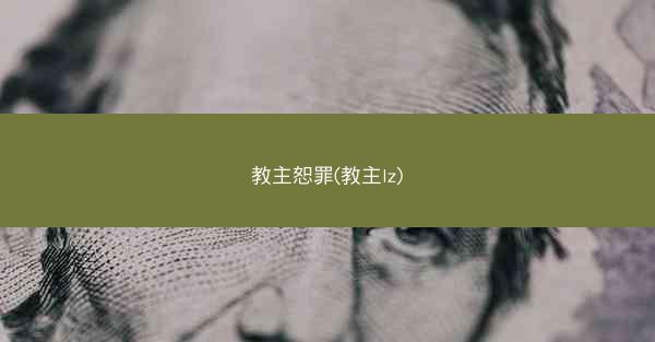 教主恕罪(教主lz)