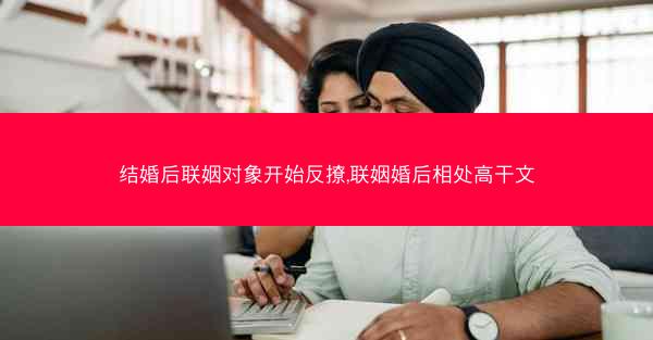结婚后联姻对象开始反撩,联姻婚后相处高干文