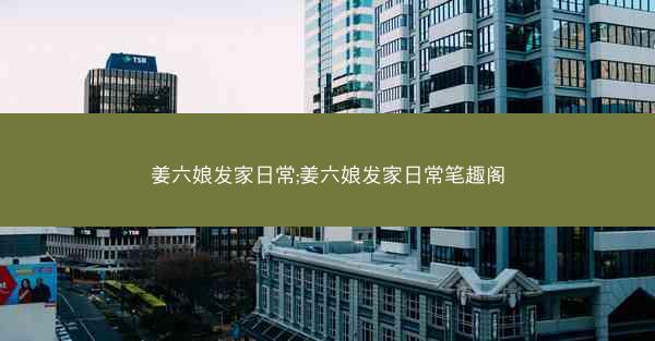 姜六娘发家日常;姜六娘发家日常笔趣阁