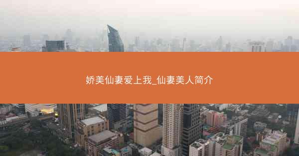娇美仙妻爱上我_仙妻美人简介