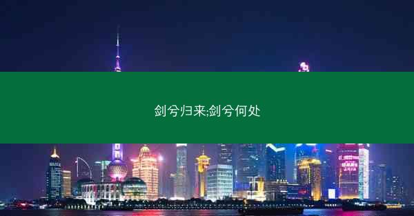 剑兮归来;剑兮何处