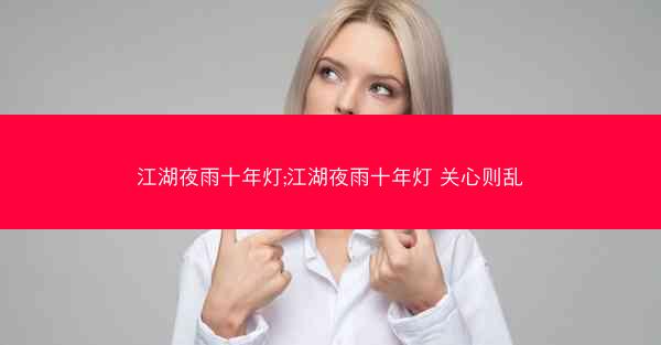 江湖夜雨十年灯;江湖夜雨十年灯 关心则乱