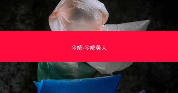 今嫁-今嫁美人