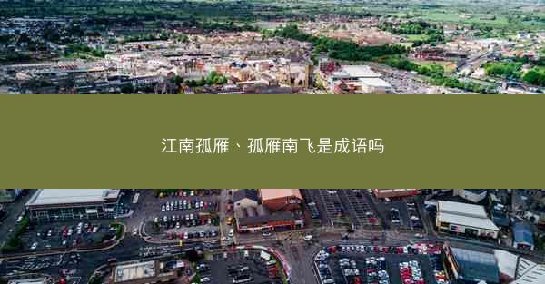 江南孤雁、孤雁南飞是成语吗 江南孤雁、孤雁南飞是成语吗