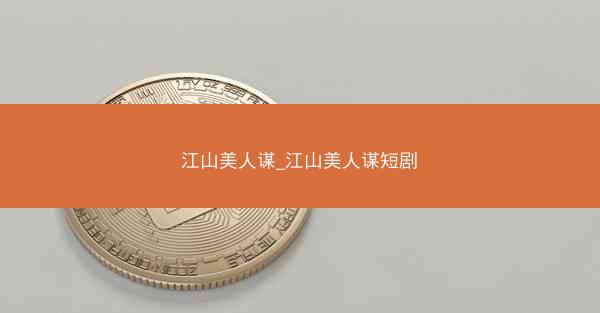 江山美人谋_江山美人谋短剧