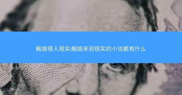 舰娘侵入现实;舰娘来到现实的小说都有什么