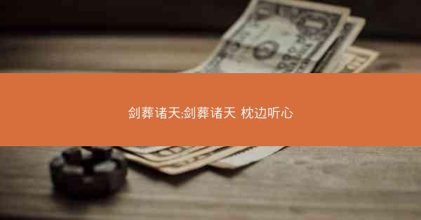剑葬诸天;剑葬诸天 枕边听心
