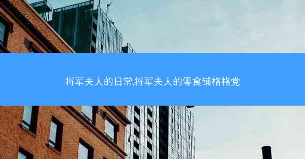 将军夫人的日常,将军夫人的零食铺格格党