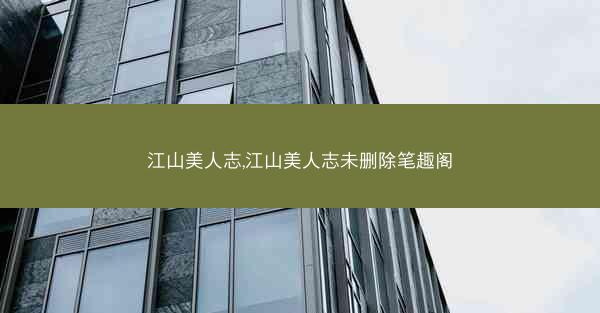 江山美人志,江山美人志未删除笔趣阁