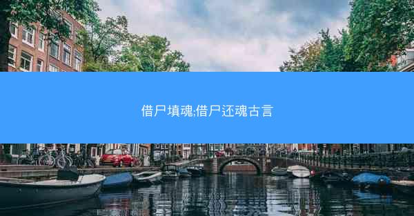 借尸填魂;借尸还魂古言