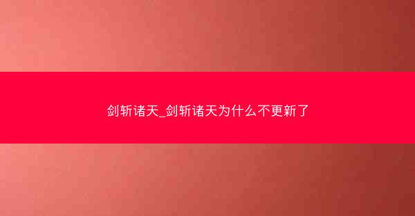 剑斩诸天_剑斩诸天为什么不更新了