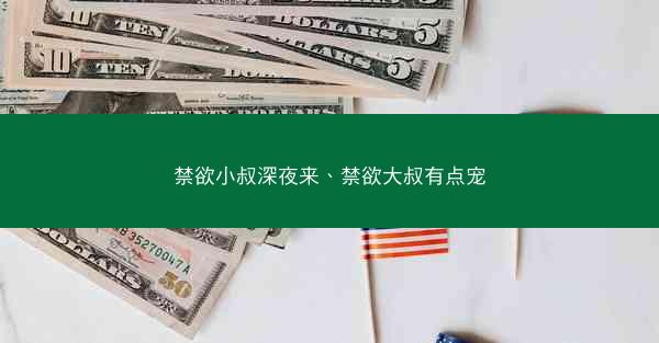 禁欲小叔深夜来、禁欲大叔有点宠