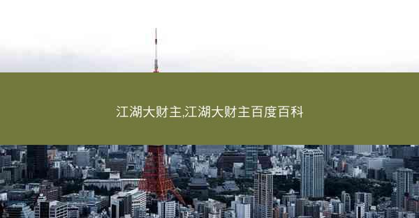 江湖大财主,江湖大财主百度百科