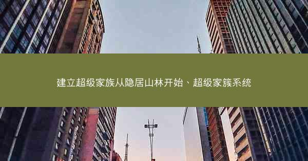 建立超级家族从隐居山林开始、超级家簇系统