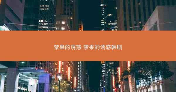 禁果的诱惑-禁果的诱惑韩剧